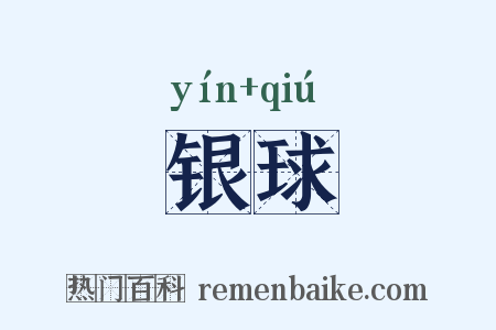 银球是什么意思的图片